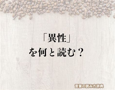 異性 意味|異性 とは.